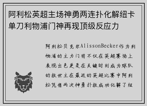 阿利松英超主场神勇两连扑化解纽卡单刀利物浦门神再现顶级反应力 阿利松英超主场神勇两连扑化解纽卡单刀利物浦门神再现顶级反应力