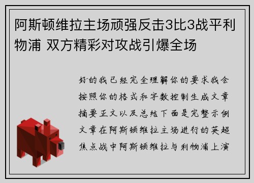 阿斯顿维拉主场顽强反击3比3战平利物浦 双方精彩对攻战引爆全场 阿斯顿维拉主场顽强反击3比3战平利物浦 双方精彩对攻战引爆全场