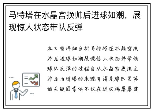 马特塔在水晶宫换帅后进球如潮,展现惊人状态带队反弹 马特塔在水晶宫换帅后进球如潮,展现惊人状态带队反弹