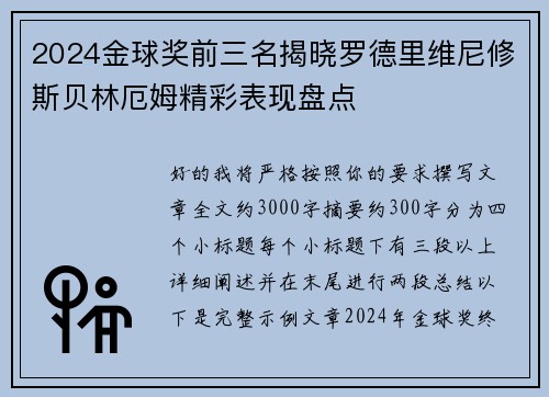 2024金球奖前三名揭晓罗德里维尼修斯贝林厄姆精彩表现盘点 2024金球奖前三名揭晓罗德里维尼修斯贝林厄姆精彩表现盘点