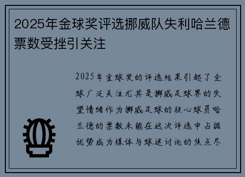 2025年金球奖评选挪威队失利哈兰德票数受挫引关注 2025年金球奖评选挪威队失利哈兰德票数受挫引关注
