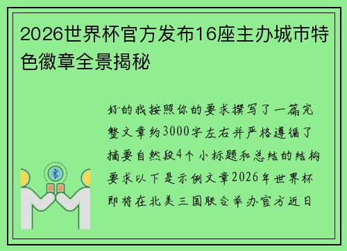2026世界杯官方发布16座主办城市特色徽章全景揭秘 2026世界杯官方发布16座主办城市特色徽章全景揭秘