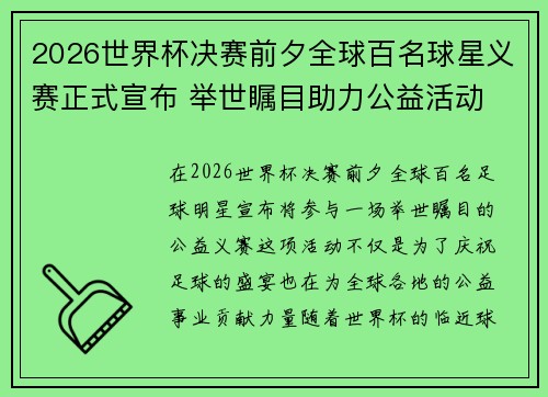 2026世界杯决赛前夕全球百名球星义赛正式宣布 举世瞩目助力公益活动