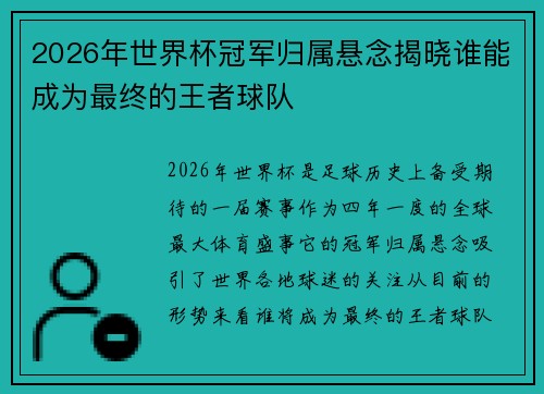 2026年世界杯冠军归属悬念揭晓谁能成为最终的王者球队 2026年世界杯冠军归属悬念揭晓谁能成为最终的王者球队