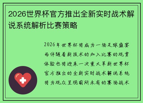 2026世界杯官方推出全新实时战术解说系统解析比赛策略 2026世界杯官方推出全新实时战术解说系统解析比赛策略