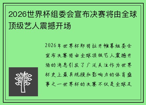 2026世界杯组委会宣布决赛将由全球顶级艺人震撼开场