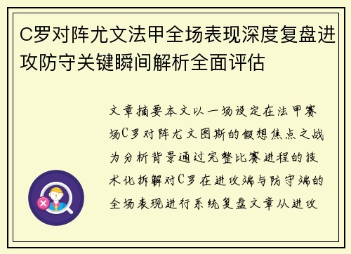 C罗对阵尤文法甲全场表现深度复盘进攻防守关键瞬间解析全面评估 C罗对阵尤文法甲全场表现深度复盘进攻防守关键瞬间解析全面评估