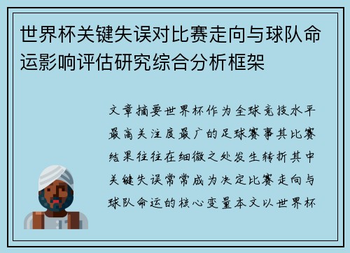 世界杯关键失误对比赛走向与球队命运影响评估研究综合分析框架 世界杯关键失误对比赛走向与球队命运影响评估研究综合分析框架