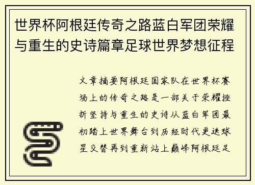 世界杯阿根廷传奇之路蓝白军团荣耀与重生的史诗篇章足球世界梦想征程 世界杯阿根廷传奇之路蓝白军团荣耀与重生的史诗篇章足球世界梦想征程