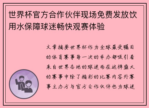 世界杯官方合作伙伴现场免费发放饮用水保障球迷畅快观赛体验