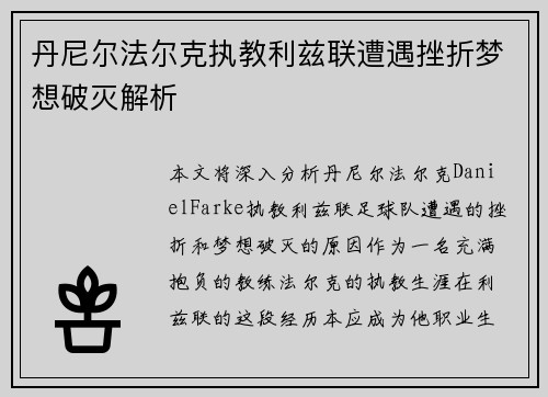 丹尼尔法尔克执教利兹联遭遇挫折梦想破灭解析 丹尼尔法尔克执教利兹联遭遇挫折梦想破灭解析