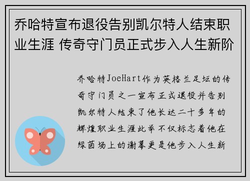 乔哈特宣布退役告别凯尔特人结束职业生涯 传奇守门员正式步入人生新阶段 乔哈特宣布退役告别凯尔特人结束职业生涯 传奇守门员正式步入人生新阶段