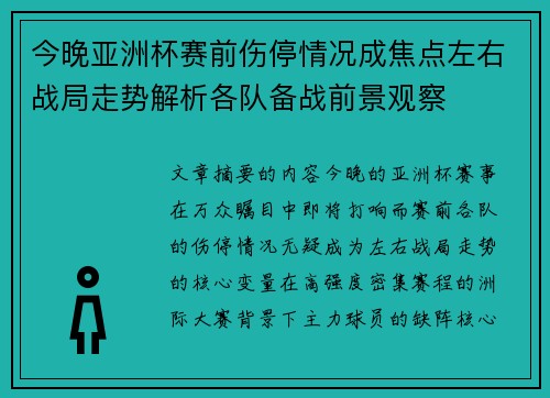 今晚亚洲杯赛前伤停情况成焦点左右战局走势解析各队备战前景观察 今晚亚洲杯赛前伤停情况成焦点左右战局走势解析各队备战前景观察