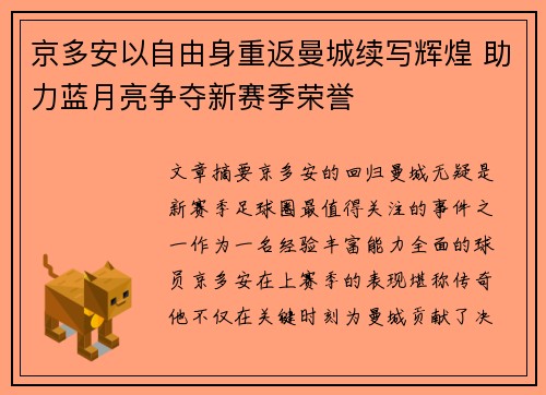 京多安以自由身重返曼城续写辉煌 助力蓝月亮争夺新赛季荣誉 京多安以自由身重返曼城续写辉煌 助力蓝月亮争夺新赛季荣誉