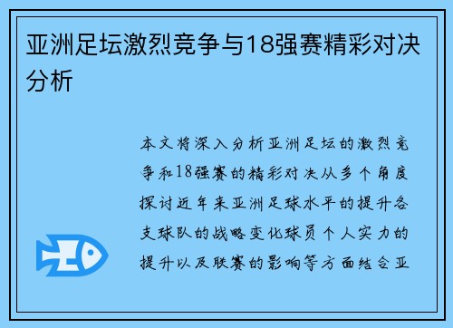 亚洲足坛激烈竞争与18强赛精彩对决分析 亚洲足坛激烈竞争与18强赛精彩对决分析