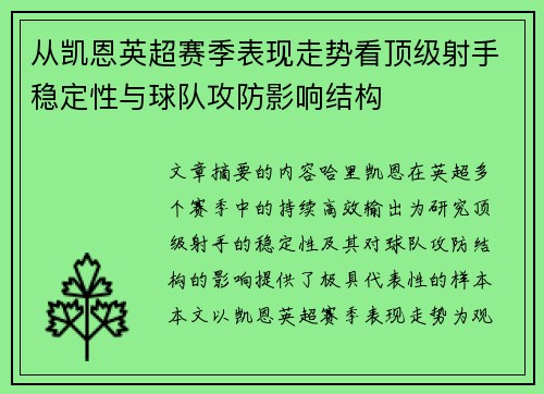从凯恩英超赛季表现走势看顶级射手稳定性与球队攻防影响结构 从凯恩英超赛季表现走势看顶级射手稳定性与球队攻防影响结构
