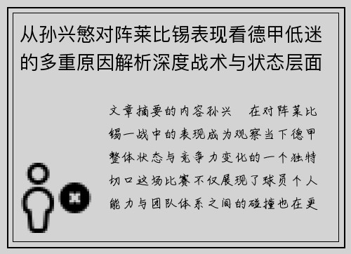 从孙兴慜对阵莱比锡表现看德甲低迷的多重原因解析深度战术与状态层面 从孙兴慜对阵莱比锡表现看德甲低迷的多重原因解析深度战术与状态层面