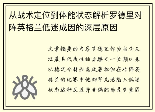 从战术定位到体能状态解析罗德里对阵英格兰低迷成因的深层原因 从战术定位到体能状态解析罗德里对阵英格兰低迷成因的深层原因