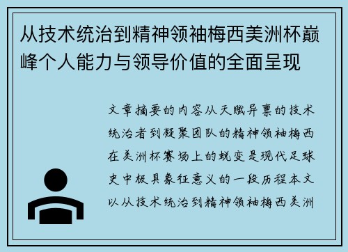 从技术统治到精神领袖梅西美洲杯巅峰个人能力与领导价值的全面呈现 从技术统治到精神领袖梅西美洲杯巅峰个人能力与领导价值的全面呈现