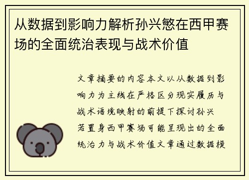 从数据到影响力解析孙兴慜在西甲赛场的全面统治表现与战术价值 从数据到影响力解析孙兴慜在西甲赛场的全面统治表现与战术价值