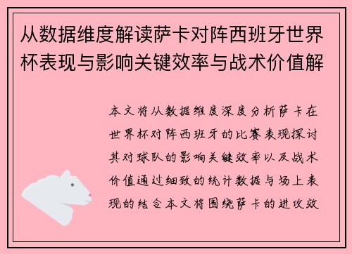 从数据维度解读萨卡对阵西班牙世界杯表现与影响关键效率与战术价值解析 从数据维度解读萨卡对阵西班牙世界杯表现与影响关键效率与战术价值解析