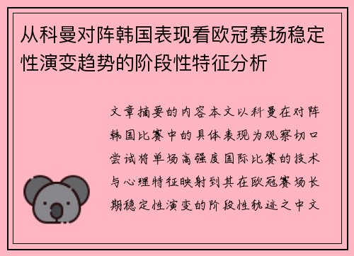 从科曼对阵韩国表现看欧冠赛场稳定性演变趋势的阶段性特征分析 从科曼对阵韩国表现看欧冠赛场稳定性演变趋势的阶段性特征分析