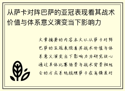 从萨卡对阵巴萨的亚冠表现看其战术价值与体系意义演变当下影响力 从萨卡对阵巴萨的亚冠表现看其战术价值与体系意义演变当下影响力