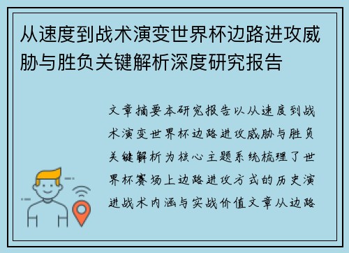 从速度到战术演变世界杯边路进攻威胁与胜负关键解析深度研究报告