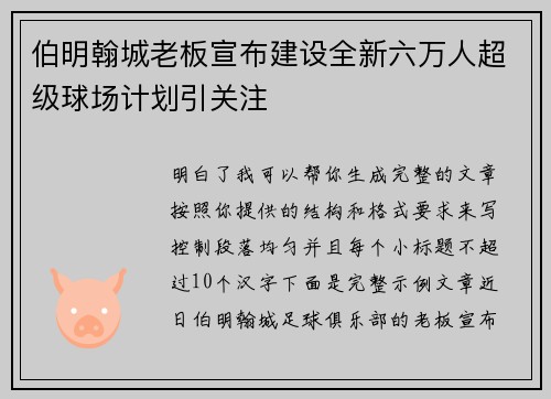 伯明翰城老板宣布建设全新六万人超级球场计划引关注 伯明翰城老板宣布建设全新六万人超级球场计划引关注