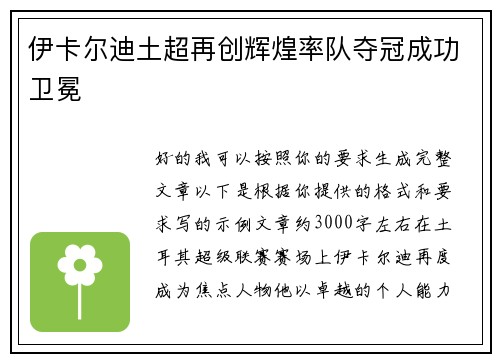 伊卡尔迪土超再创辉煌率队夺冠成功卫冕 伊卡尔迪土超再创辉煌率队夺冠成功卫冕