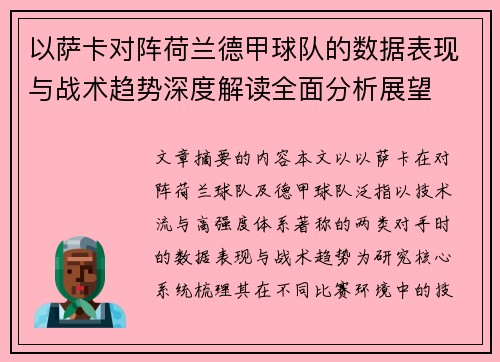 以萨卡对阵荷兰德甲球队的数据表现与战术趋势深度解读全面分析展望