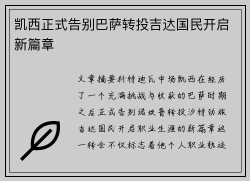 凯西正式告别巴萨转投吉达国民开启新篇章