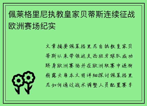佩莱格里尼执教皇家贝蒂斯连续征战欧洲赛场纪实