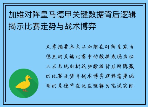 加维对阵皇马德甲关键数据背后逻辑揭示比赛走势与战术博弈 加维对阵皇马德甲关键数据背后逻辑揭示比赛走势与战术博弈