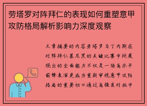 劳塔罗对阵拜仁的表现如何重塑意甲攻防格局解析影响力深度观察 劳塔罗对阵拜仁的表现如何重塑意甲攻防格局解析影响力深度观察