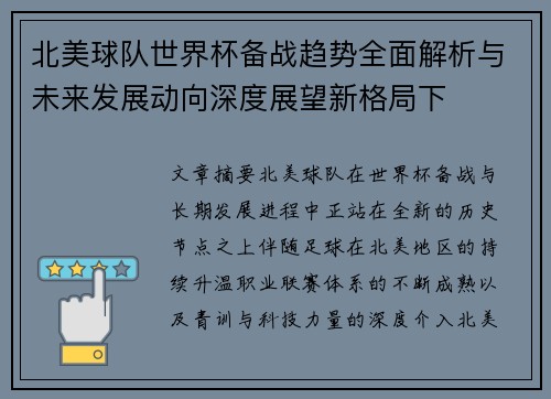 北美球队世界杯备战趋势全面解析与未来发展动向深度展望新格局下 北美球队世界杯备战趋势全面解析与未来发展动向深度展望新格局下