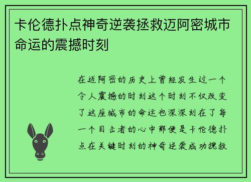 卡伦德扑点神奇逆袭拯救迈阿密城市命运的震撼时刻 卡伦德扑点神奇逆袭拯救迈阿密城市命运的震撼时刻