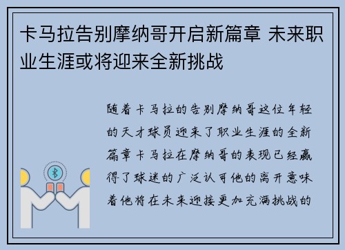 卡马拉告别摩纳哥开启新篇章 未来职业生涯或将迎来全新挑战 卡马拉告别摩纳哥开启新篇章 未来职业生涯或将迎来全新挑战
