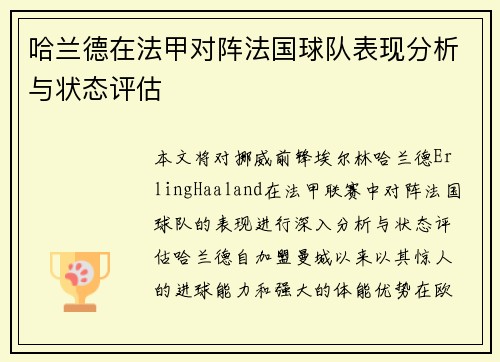 哈兰德在法甲对阵法国球队表现分析与状态评估