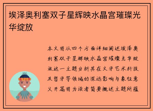 埃泽奥利塞双子星辉映水晶宫璀璨光华绽放 埃泽奥利塞双子星辉映水晶宫璀璨光华绽放