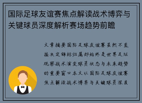 国际足球友谊赛焦点解读战术博弈与关键球员深度解析赛场趋势前瞻