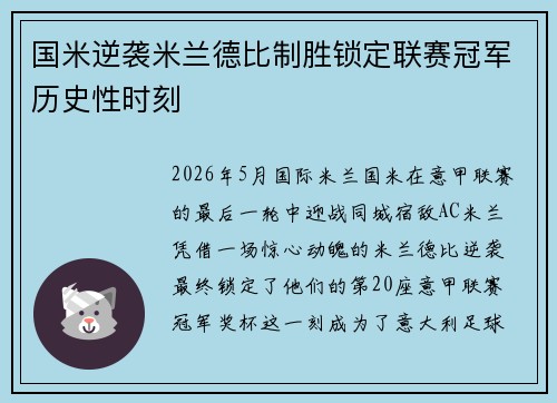 国米逆袭米兰德比制胜锁定联赛冠军历史性时刻 国米逆袭米兰德比制胜锁定联赛冠军历史性时刻