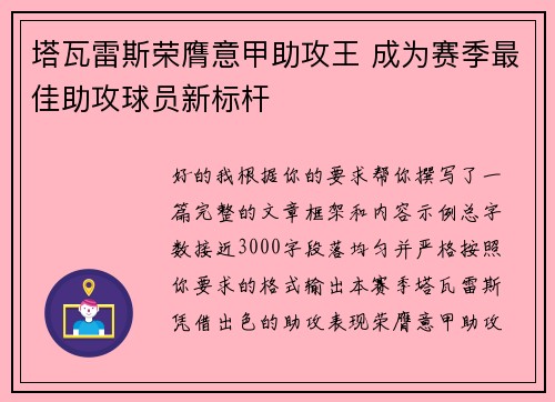塔瓦雷斯荣膺意甲助攻王 成为赛季最佳助攻球员新标杆 塔瓦雷斯荣膺意甲助攻王 成为赛季最佳助攻球员新标杆