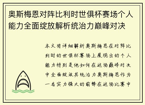 奥斯梅恩对阵比利时世俱杯赛场个人能力全面绽放解析统治力巅峰对决