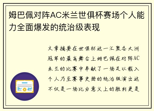 姆巴佩对阵AC米兰世俱杯赛场个人能力全面爆发的统治级表现 姆巴佩对阵AC米兰世俱杯赛场个人能力全面爆发的统治级表现