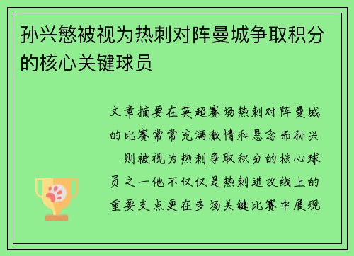 孙兴慜被视为热刺对阵曼城争取积分的核心关键球员 孙兴慜被视为热刺对阵曼城争取积分的核心关键球员
