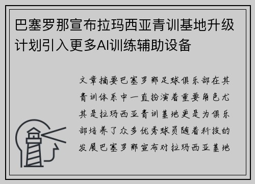 巴塞罗那宣布拉玛西亚青训基地升级计划引入更多AI训练辅助设备 巴塞罗那宣布拉玛西亚青训基地升级计划引入更多AI训练辅助设备