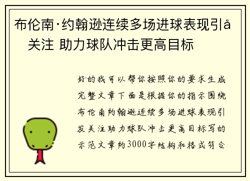 布伦南·约翰逊连续多场进球表现引发关注 助力球队冲击更高目标 布伦南·约翰逊连续多场进球表现引发关注 助力球队冲击更高目标