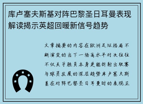 库卢塞夫斯基对阵巴黎圣日耳曼表现解读揭示英超回暖新信号趋势 库卢塞夫斯基对阵巴黎圣日耳曼表现解读揭示英超回暖新信号趋势