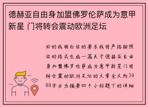 德赫亚自由身加盟佛罗伦萨成为意甲新星 门将转会震动欧洲足坛
